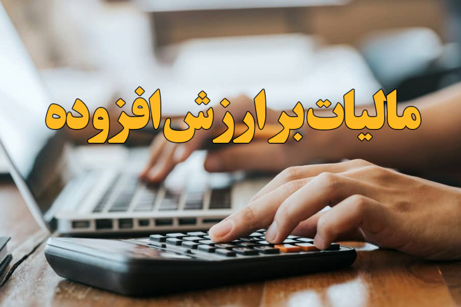 بخشودگی جرائم مالیات بر ارزش افزوده مشروط به پرداخت اصل مالیات بخشودگی جرائم مالیات بر ارزش افزوده مشروط به پرداخت اصل مالیات
