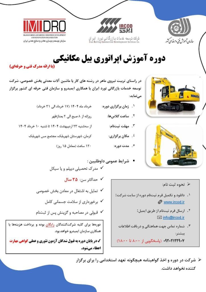 آغاز ثبت نام دوره آموزش رایگان کارور ماشین‌آلات معدنی (بیل مکانیکی)