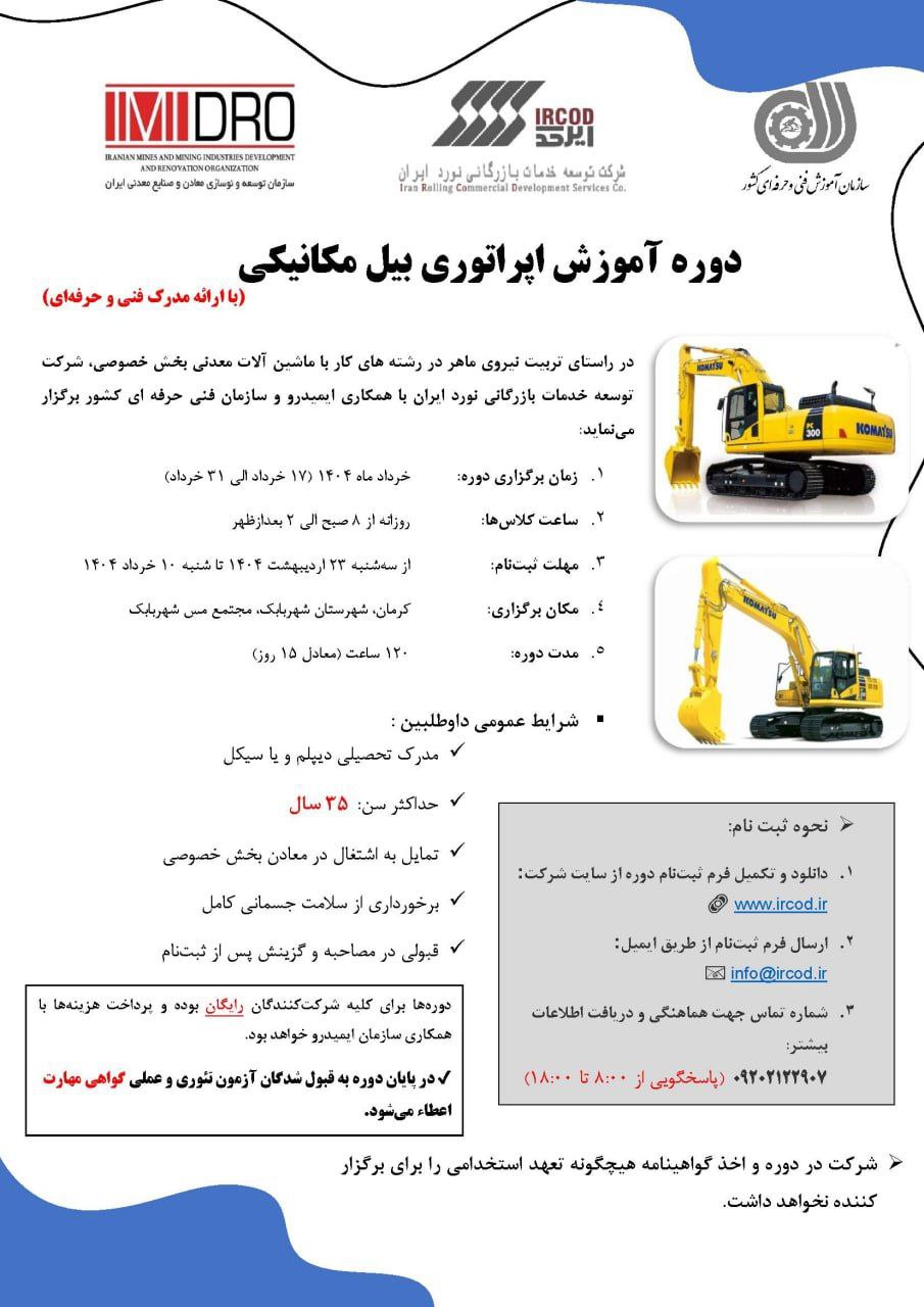آغاز ثبت نام دوره آموزش رایگان کارور ماشین‌آلات معدنی (بیل مکانیکی)