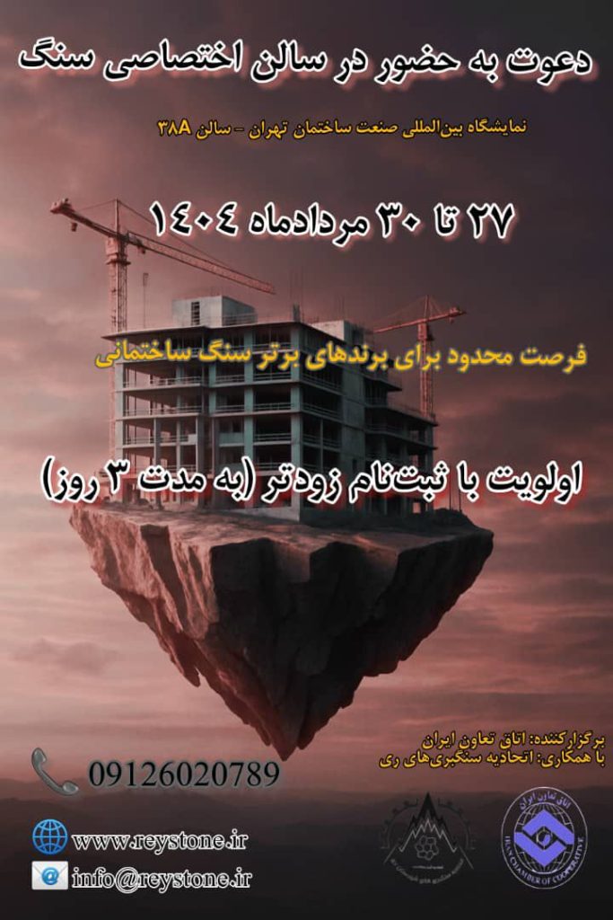 چرا سنگبری‌ها باید در نمایشگاه صنعت ساختمان حضور پررنگ داشته باشند؟