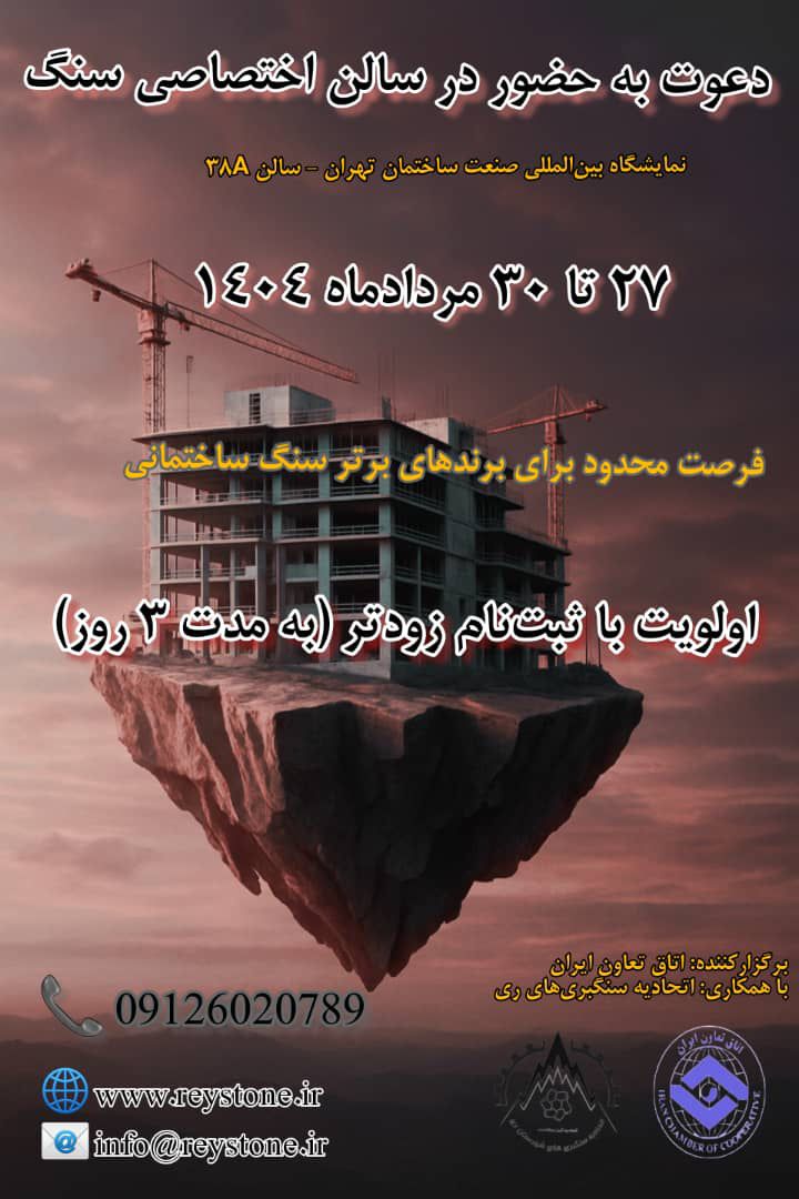 چرا سنگبری‌ها باید در نمایشگاه صنعت ساختمان حضور پررنگ داشته باشند؟