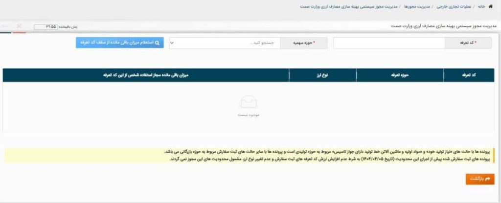 امکــان استعلام میـزان باقـی مانده سقف بهینـه سـازی کـد تعــرفه ها در فراینـد ثبت سفارش امکــان استعلام میـزان باقـی مانده سقف بهینـه سـازی کـد تعــرفه ها در فراینـد ثبت سفارش