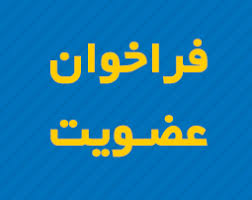 آگهی فراخوان داوطلبین عضویت در هیات مدیره اتحادیه صنف سنگبر و سنگ تراش شهرستان ری آگهی فراخوان داوطلبین عضویت در هیات مدیره اتحادیه صنف سنگبر و سنگ تراش شهرستان ری