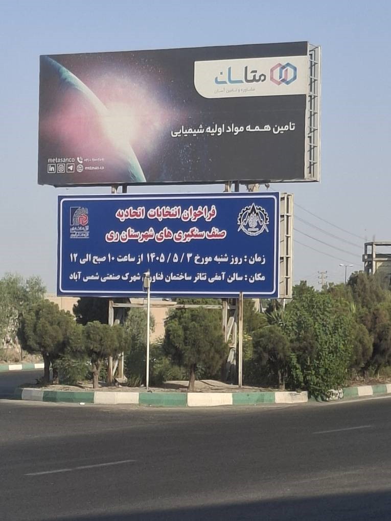 فراخوان انتخابات اتحادیه صنف سنگبریهای شهرستان ری اعلام شد فراخوان انتخابات اتحادیه صنف سنگبریهای شهرستان ری اعلام شد